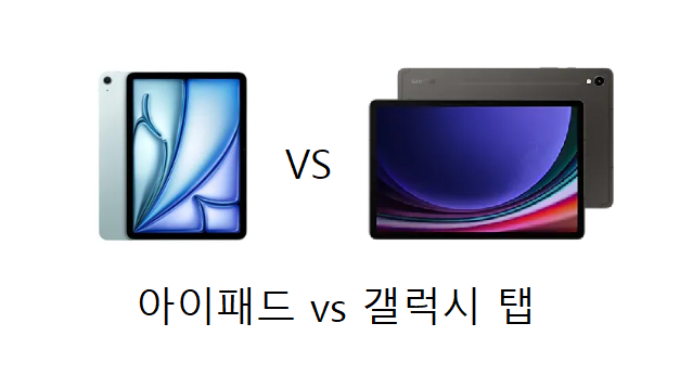 아이패드 vs 갤럭시 탭 장단점 비교